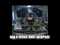 Как я купил Ниву Шевроле