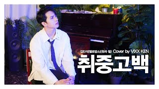 VIXX KEN - 취중고백 by 김민석(멜로망스)(원곡 필)(Cover)(White Day Ver.) 🍭🎁