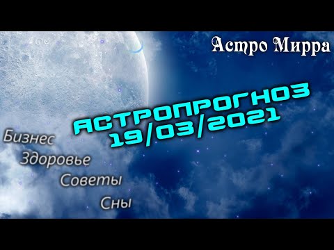 Астропрогноз на 19 МАРТА | март 2021 года | Лунный календарь | гороскоп | Луна в Близнецах