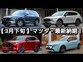 【マツダ】3月下旬の最新納期が判明！納車が早い車種は！CX-80、CX-90などMAZDAの新型車情報も紹介！