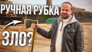 ПОЧЕМУ "РУЧНАЯ РУБКА" - ЧИСТЫЙ МАРКЕТИНГ? ПРАВИЛЬНАЯ РУБКА СРУБА!