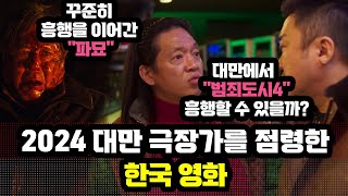 2024 대만 극장가를 점령한 한국 영화들 - 파묘&범죄도시4