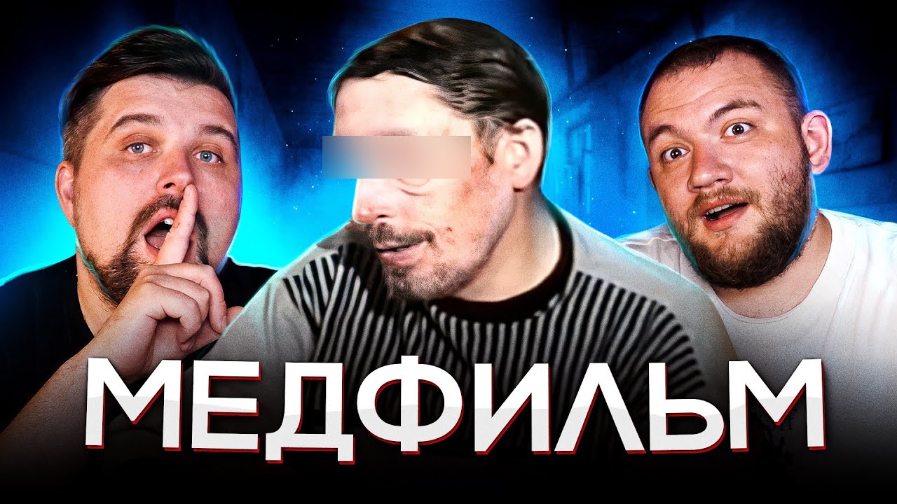 МЕДФИЛЬМ - СЛОВИЛ БЕЛКУ