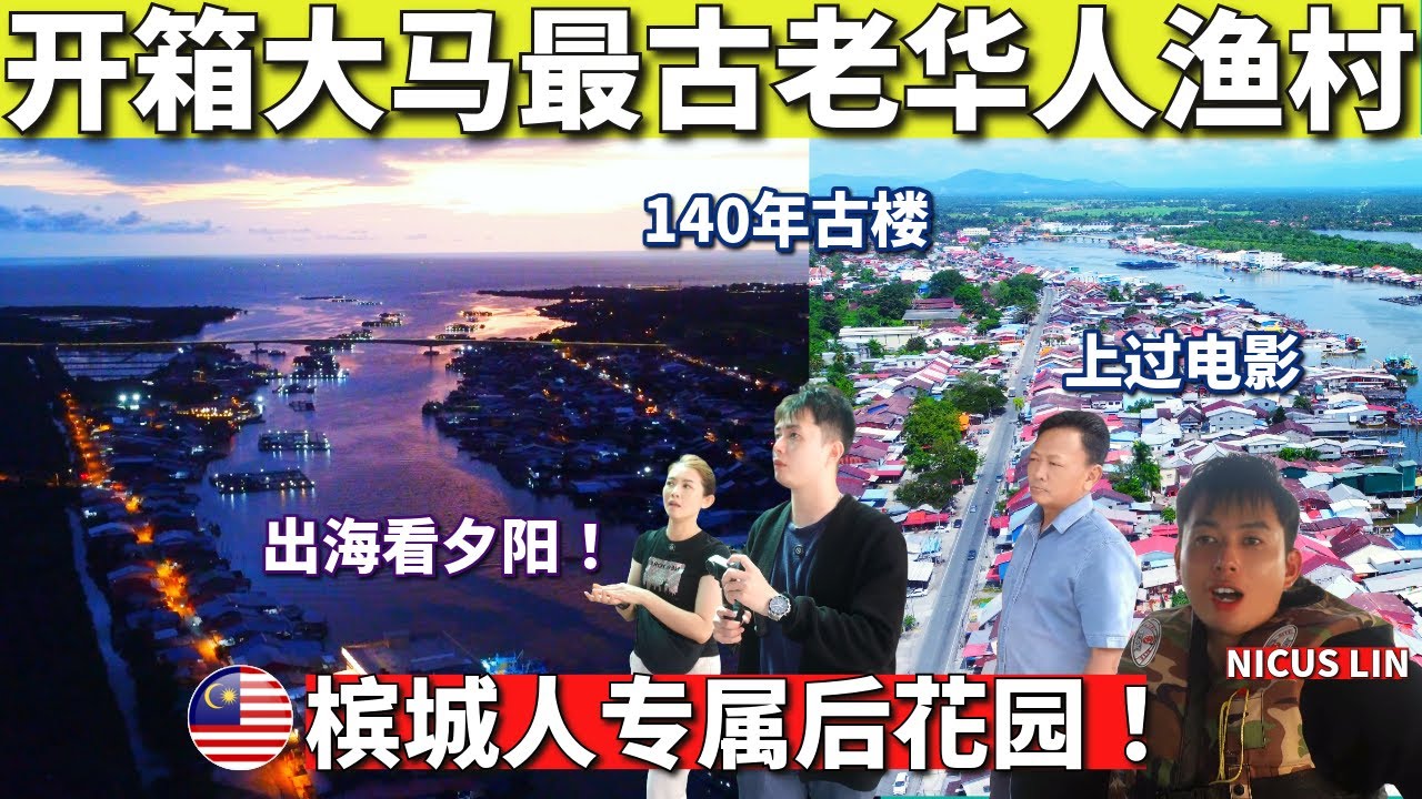 KUALA KURAU 瓜拉古楼对面港是马来西亚最古老华人渔村 还拍过电影 去槟城Penang旅游必去的打卡景点 尼探你新村-第六集 霹雳州吉辇古楼半港脚大街角头  巴力文打  巴眼士来色海 瓜拉牛拉