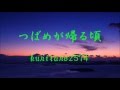 つばめが帰る頃/岩出和也 cover kuritaro2574