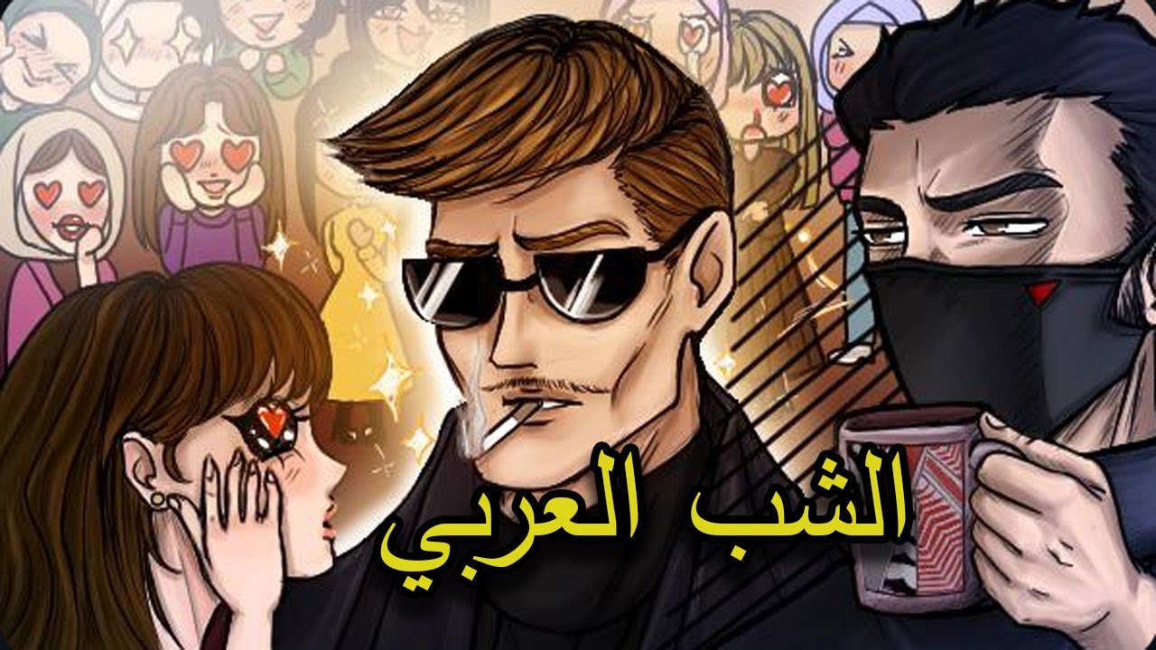 الشب الكريزما في الوطن العربي ؟