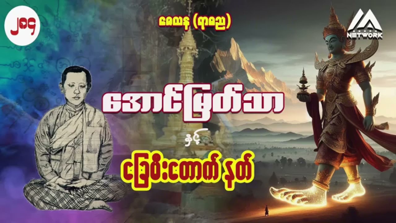 အောင်မြတ်သာ အပိုင်းများစုစည်းမှု ( အပိုင်း ၂၈၄ မှ ၂၈၆ အထိ)