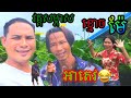 វគ្គសម្ភាសខ្មោចម៉ែអាតេវ😂