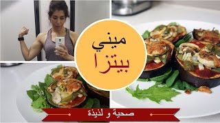 ميني بيتزا بالباذنجان | صحية | لذيذة | نباتي |gluten free