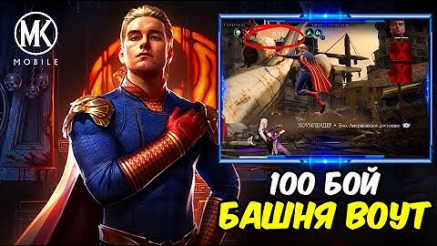 ЛЮТЫЙ ДАМАГ НА 100 БОЮ БАШНИ ВОУТ