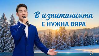 Християнска Песен „В изпитанията е нужна вяра“