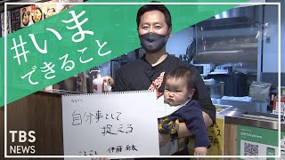 「なるべく自分事として捉える」ことこと店長伊藤勇太さんの【#いまできること】