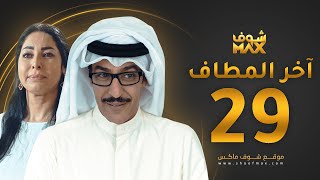 مسلسل آخر المطاف الحلقة 29 - عبدالمحسن النمر - نور