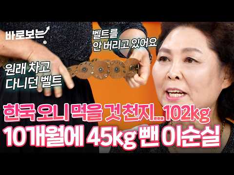 '어느날 건강에 적신호...' 10개월 만에 45kg 감량한 이순실 근황｜#바로보는동치미