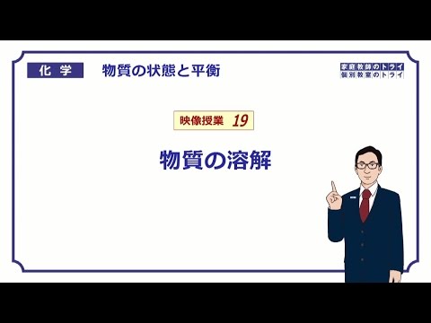 【高校化学】　物質の状態と平衡19　物質の溶解と水和　（８分）