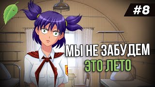 Уснул с одной — проснулся с другой! ► [БЛ] Мы не забудем это лето #8