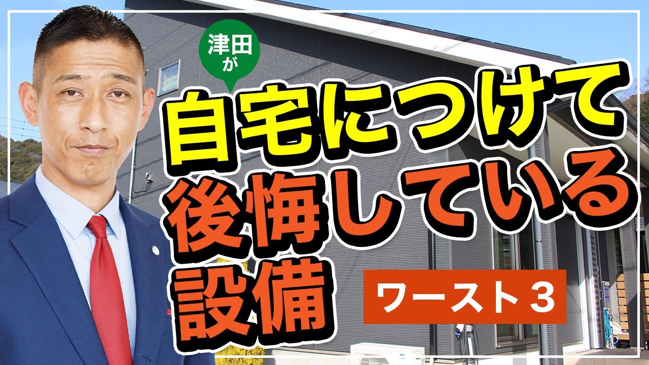 津田が自宅につけて後悔している設備 ワースト３ Youtube