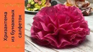 Как сделать хризантему из бумажных салфеток Как сделать хризантему из бумажных салфеток