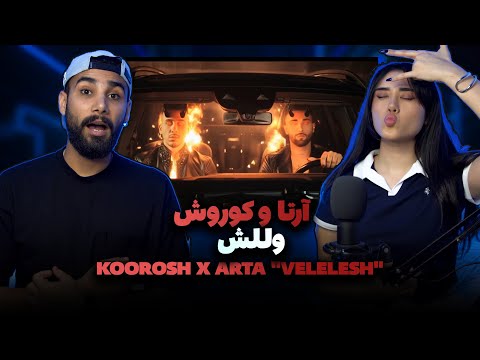      ری اکشن به موزیک ویدیو وللش از کوروش و آرتا