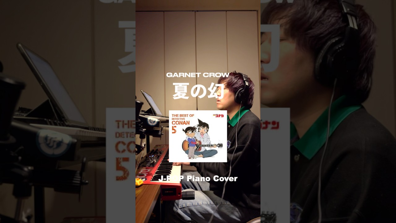 GARNET CROW | 夏の幻 Piano Cover #ピアノ #ピアニスト #コナン #夏の