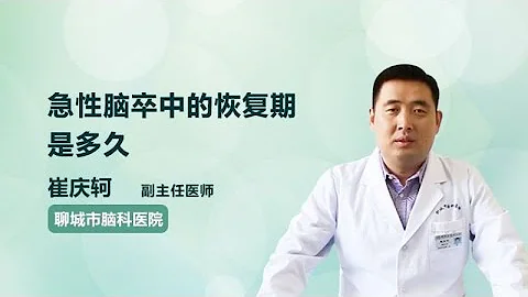 急性脑卒中的恢复期是多久 崔庆轲 聊城市脑科医院 - 天天要闻