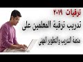 خطوات تدريب ترقيات المعلمين ٢٠٢٥ على منصة التدريب والتطوير المهنى للمعلمين خطوات تدريب ترقيات المعلمين ٢٠٢٥ على منصة التدريب والتطوير المهنى للمعلمين