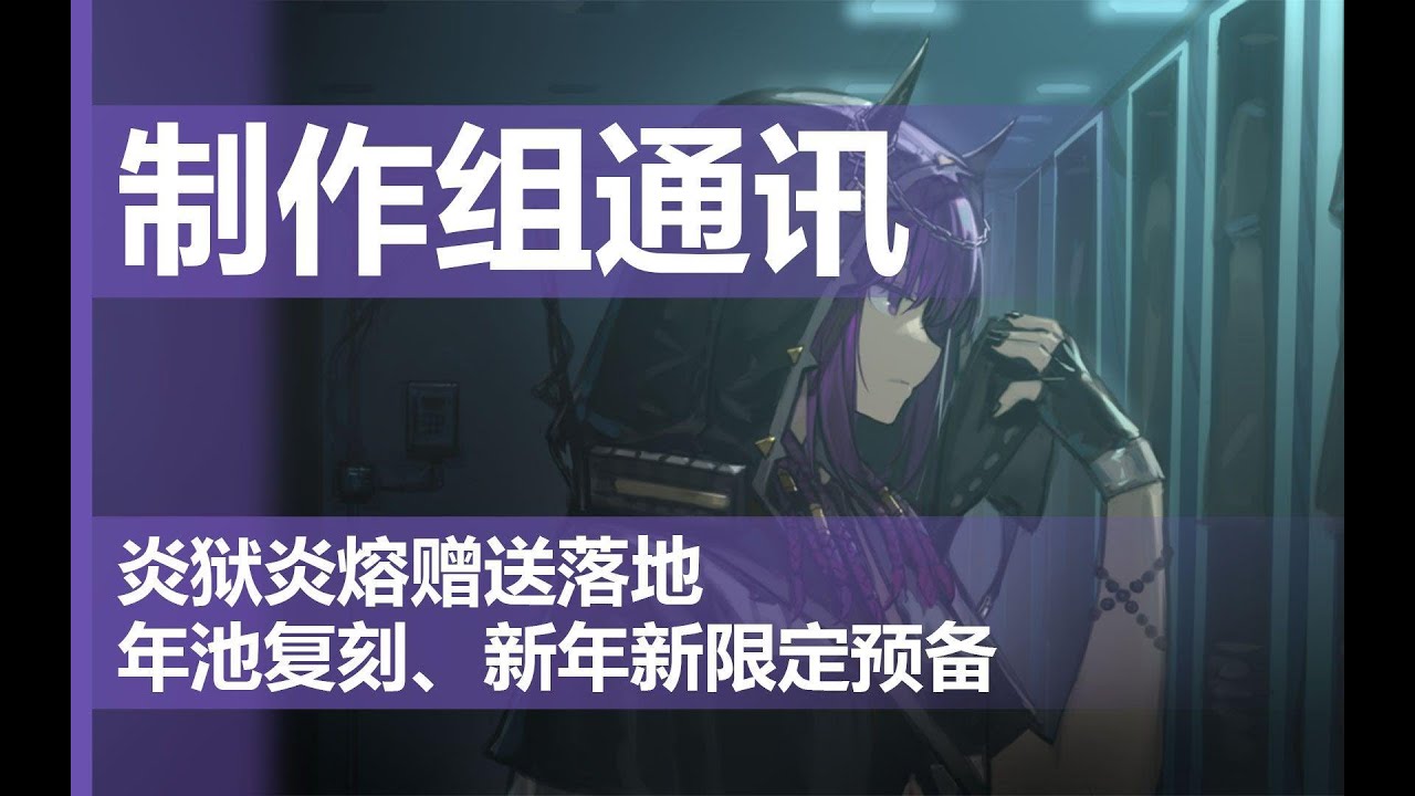 【明日方舟】炎狱炎熔落地，年池复刻，新年新限定卡池预定