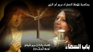 العذراء القديسة مريم أم النور - باب السماء - مريم شوقي