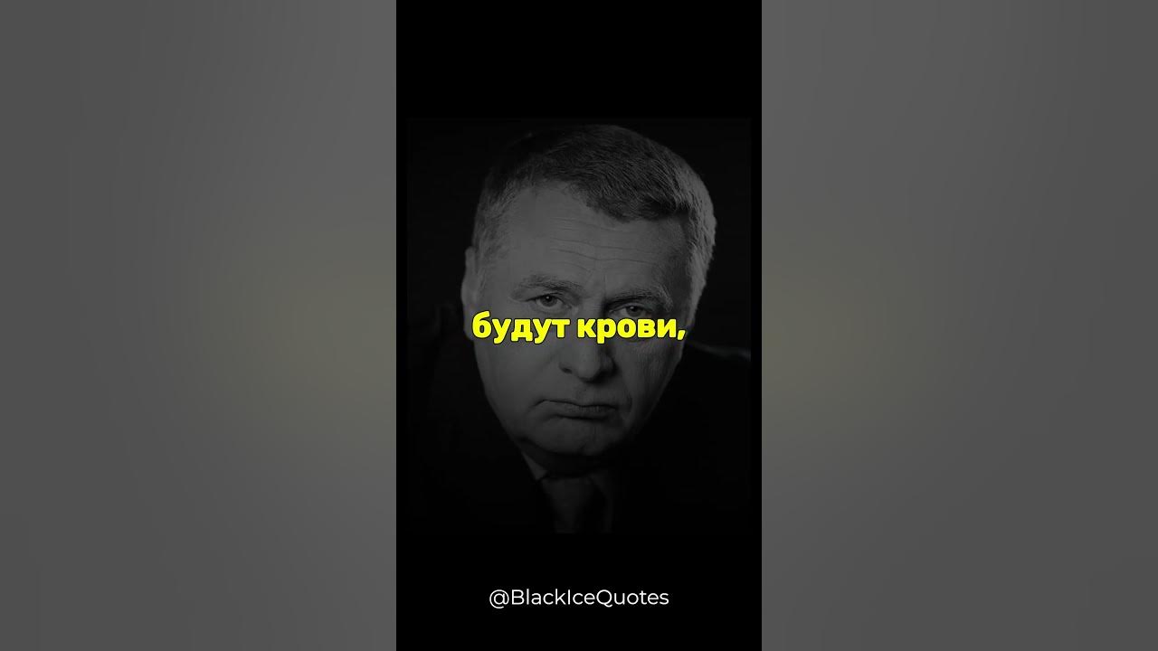 Владимир Жириновский - цитаты,афоризмы. #цитаты #юмор #мудрость # ...