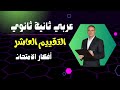 التقييم الأسبوعي 10 عربي 2ث حل صفحة صفحة نصائح مباشرة للامتحان 