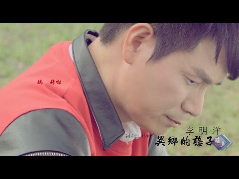 李明洋-異鄉的憨子(官方完整版MV)HD