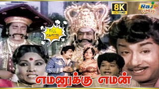 Yamanukku Yaman Movie 8K Full Comedy | Sivaji Ganesan | Sripriya | K. Chakravarthy | Raj 8k Comedy