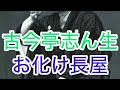 お化け長屋 古今亭志ん生