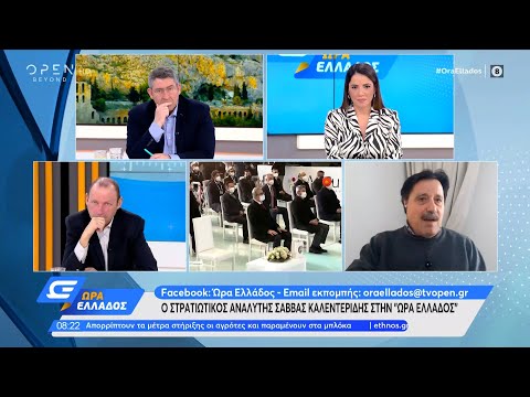 Ο στρατιωτικός αναλυτής Σάββας Καλεντερίδης στην «Ώρα Ελλάδος» | 07/02/2022 | OPEN TV