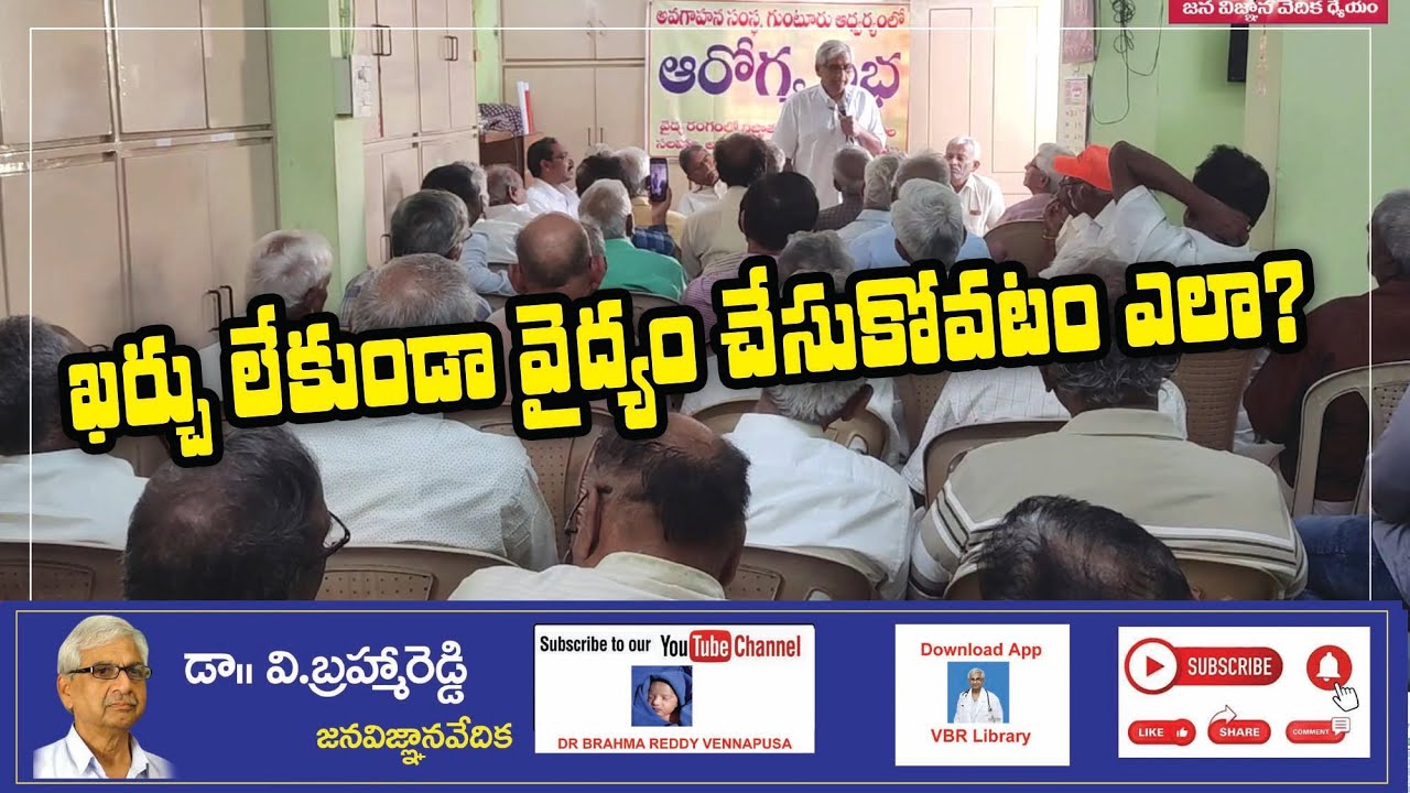 ఖర్చులేకుండా వైద్యం చేసుకోవటం ఎలా?#jvv #vbr #brahmareddy