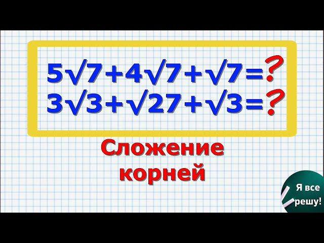 Сложение корне