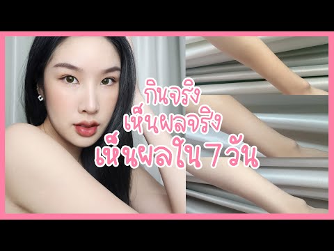 Review collagen ที่กินแล้วเห็นผลจริง!! ผิวขาวใสขึ้น มีรูปให้ดู!