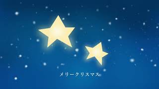 メリークリスマス / 初音ミク