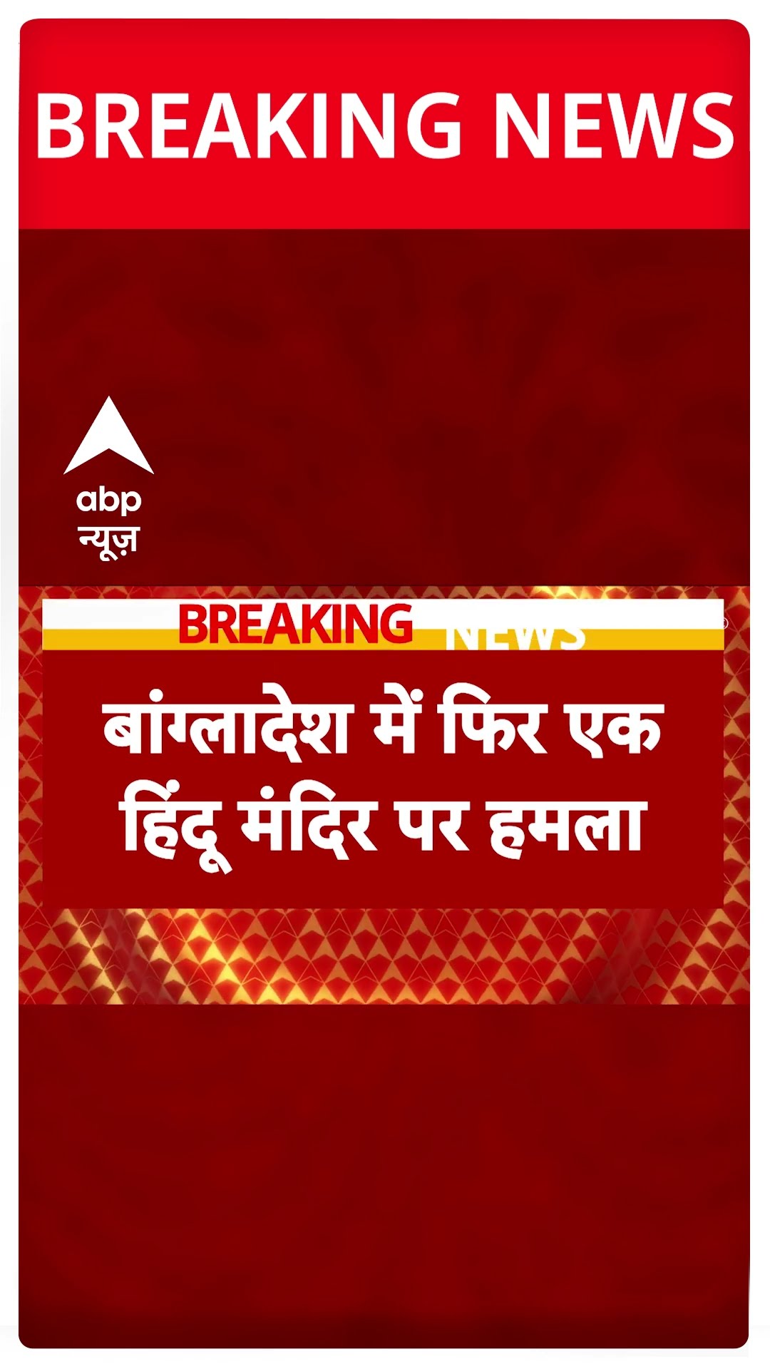 Bangladesh Hindu Mandir Attack: बांग्लादेश में फिर हिंदू मंदिर पर अटैक