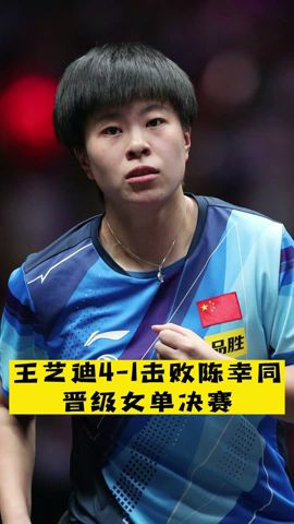 WTT新乡冠军赛：#王艺迪 4-1击败#陈幸同  ，晋级女单决赛！