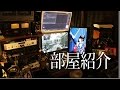 【部屋紹介】 最高のゲーム環境と奈々さん＆オーディオ部屋！？【ななか】