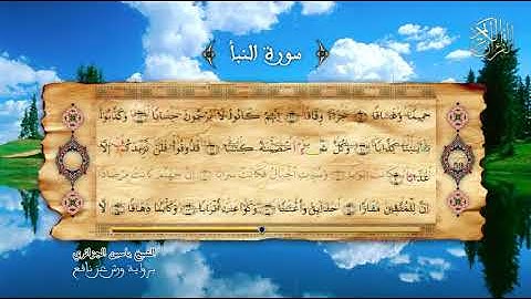 78 - سورة النبأ - برواية ورش عن نافع - الشيخ ياسين الجزائري