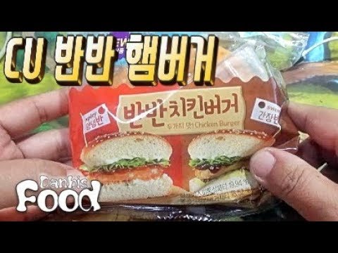 반반치킨버거, cu 씨유 편의점 양념반 간장반 두가지맛 햄버거 구입 시식기