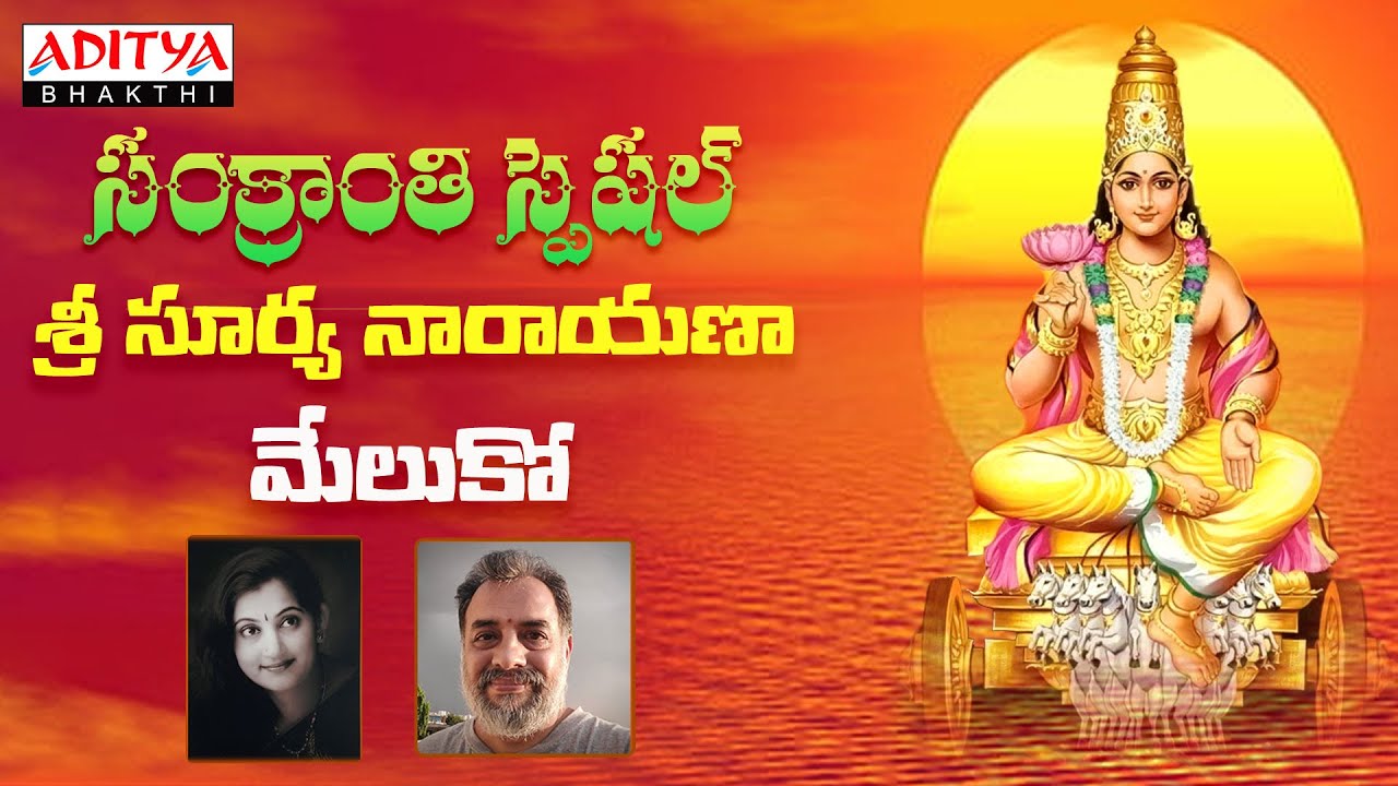 Sri Surya Narayana Meluko With Telugu lyrics | A.Padmaja Srinivas, Satyadev Janga | #suryashtakam Sri Surya Narayana Meluko With Telugu lyrics | A.Padmaja Srinivas, Satyadev Janga | #suryashtakam