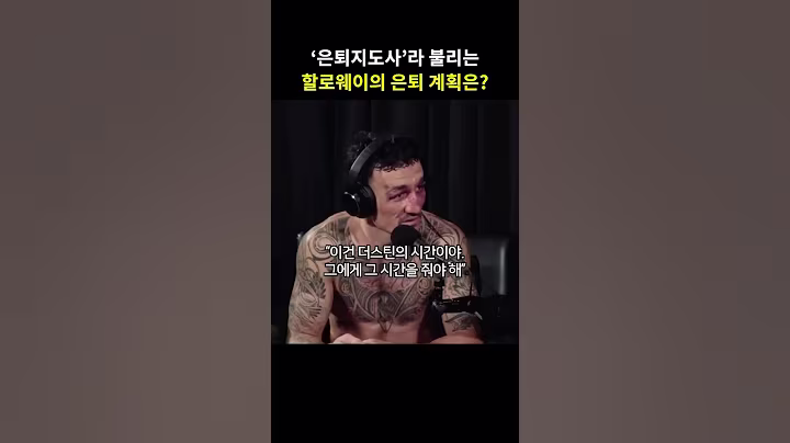 ‘내가 은퇴할 때는…’, 할로웨이가 직접 밝힌 예상 밖 은퇴 계획