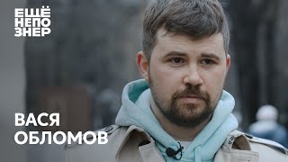 Вася Обломов: Магадан, «Господин хороший» и полная стыдоба #ещенепознер