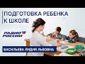 Подготовка ребенка к школе Васильева Лидия Львовна