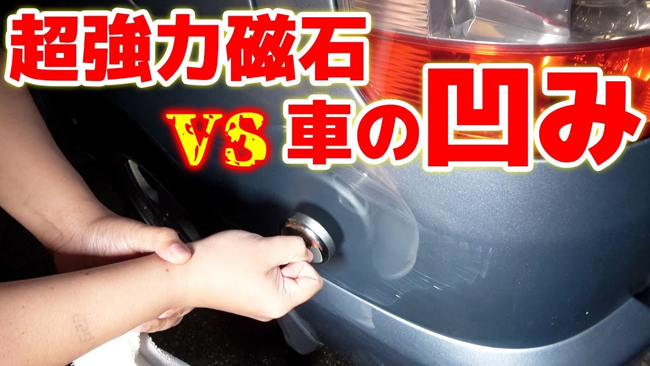 強力な磁石で車のへこみが治る 巨大恵方巻カットシーン Youtube