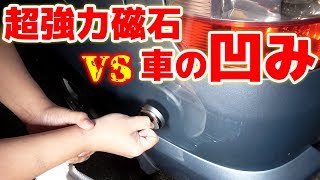 強力な磁石で車のへこみが治る！　#巨大恵方巻カットシーン