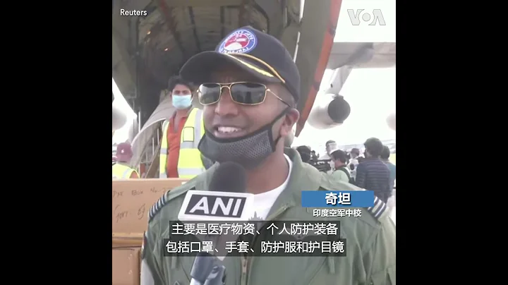 印度出動空軍運輸機 向東北部地區輸送防疫物資 - 天天要聞